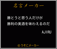 AJIRUの名言メーカー結果