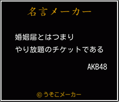 AKB48の名言メーカー結果
