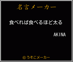 AKINAの名言メーカー結果