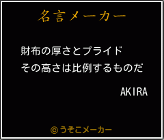 Akiraの名言 財布の厚さとプライド その高さは比例するものだ