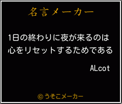 ALcotの名言メーカー結果