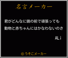 ALiの名言メーカー結果