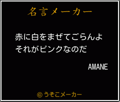 AMANEの名言メーカー結果