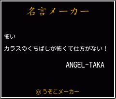 ANGEL-TAKAの名言メーカー結果