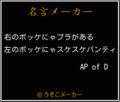 AP of Dの名言メーカー結果