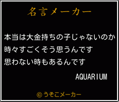 AQUARIUMの名言メーカー結果