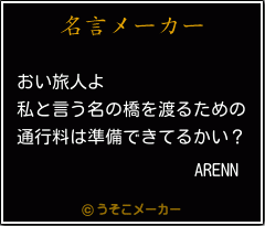 ARENNの名言メーカー結果