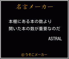 ASTRALの名言メーカー結果