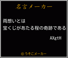 AXgtHの名言メーカー結果
