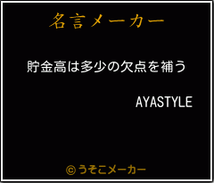 AYASTYLEの名言メーカー結果