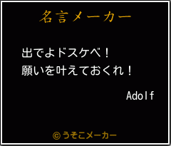 Adolfの名言メーカー結果