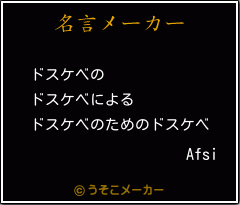 Afsiの名言メーカー結果