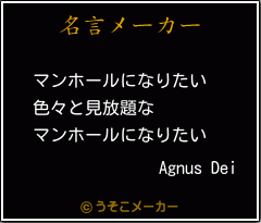 Agnus Deiの名言メーカー結果