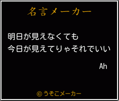 Ahの名言メーカー結果