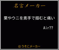 Air??の名言メーカー結果