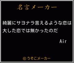 Airの名言 綺麗にサヨナラ言えるような恋は 大した恋では無かったのだ