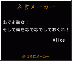 Aliceの名言メーカー結果