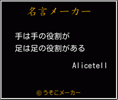 Alicetellの名言メーカー結果