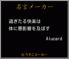 Alucardの名言メーカー結果