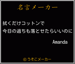 Amandaの名言メーカー結果