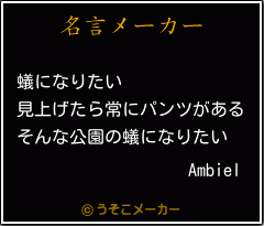 Ambielの名言メーカー結果