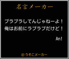 An!の名言メーカー結果