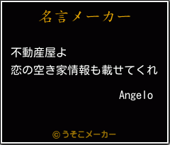 Angeloの名言メーカー結果