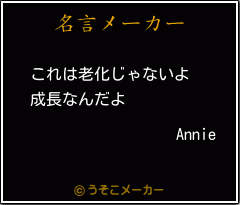 Annieの名言メーカー結果