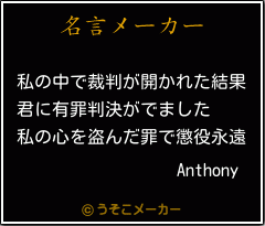 Anthonyの名言メーカー結果