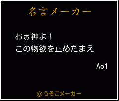 Ao1の名言メーカー結果