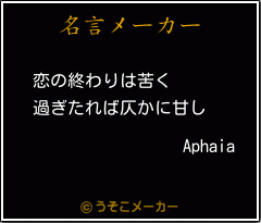 Aphaiaの名言メーカー結果