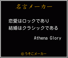 Athena Gloryの名言メーカー結果