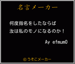 Ay efmum0の名言メーカー結果