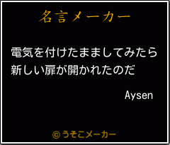 Aysenの名言メーカー結果