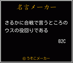 B2Cの名言メーカー結果