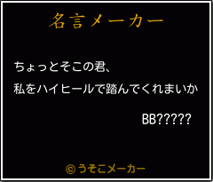 BB?????の名言メーカー結果