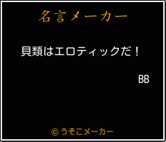 BBの名言メーカー結果