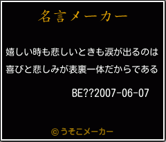 BE??2007-06-07の名言メーカー結果