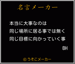 BHの名言メーカー結果