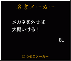 BLの名言メーカー結果