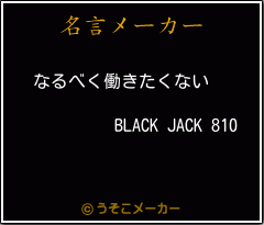 BLACK JACK 810の名言メーカー結果