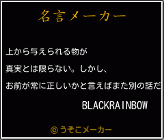 BLACKRAINBOWの名言メーカー結果