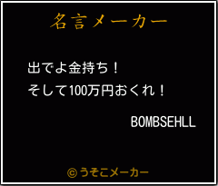 BOMBSEHLLの名言メーカー結果