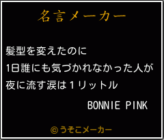 BONNIE PINKの名言メーカー結果