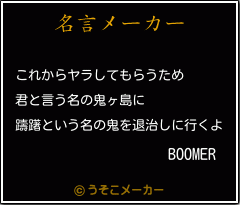 BOOMERの名言メーカー結果