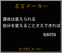 BUNTENの名言メーカー結果