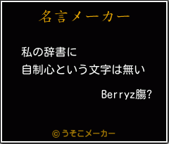 Berryz膓?の名言メーカー結果