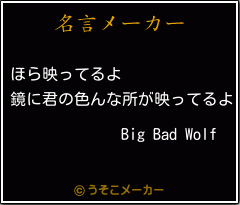 Big Bad Wolfの名言メーカー結果