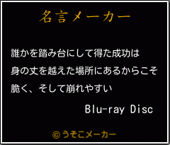 Blu-ray Discの名言メーカー結果