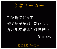 Blu-rayの名言メーカー結果